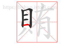 賄字的第5画:一,横