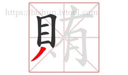 賄字的第6画:丿,撇