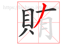 賄字的第9画:丿,撇