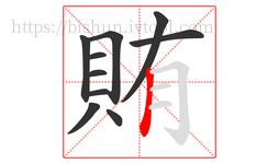 賄字的第10画:丨,竖
