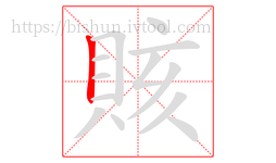 賅字的第1画:丨,竖