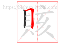 賅字的第2画:𠃍,横折