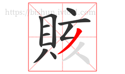 賅字的第11画:丿,撇