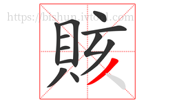 賅字的第12画:丿,撇