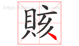 賅字的第13画:丶,点