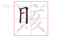 賅字的第3画:一,横