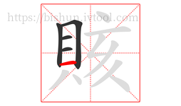 賅字的第5画:一,横
