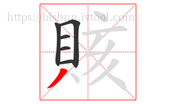 賅字的第6画:丿,撇
