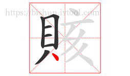 賅字的第7画:丶,点