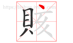 賅字的第8画:丶,点