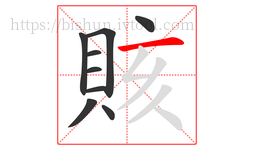 賅字的第9画:一,横