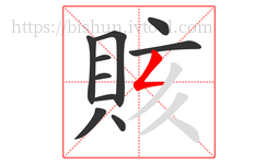 賅字的第10画:𠃋,撇折