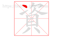 資字的第1画:丶,点