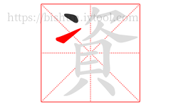 資字的第2画:㇀,提