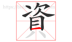 資字的第11画:一,横