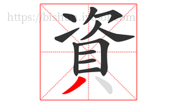資字的第12画:丿,撇