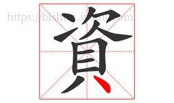 資字的第13画:丶,点