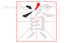 資字的第3画:丿,撇