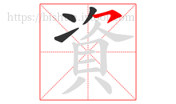 資字的第4画:㇇,横撇
