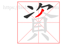 資字的第5画:丿,撇