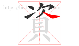 資字的第6画:㇏,捺
