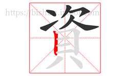 資字的第7画:丨,竖
