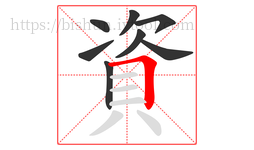 資字的第8画:𠃍,横折