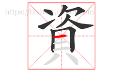 資字的第9画:一,横