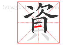 資字的第10画:一,横