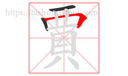 賈字的第3画:𠃍,横折