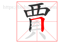 賈字的第8画:𠃍,横折