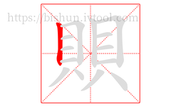賏字的第1画:丨,竖