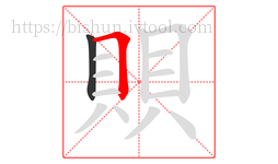 賏字的第2画:𠃍,横折