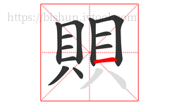 賏字的第12画:一,横