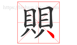 賏字的第14画:丶,点