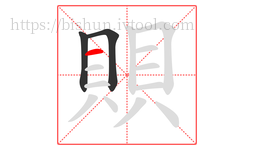 賏字的第3画:一,横