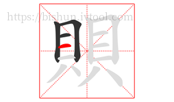 賏字的第4画:一,横