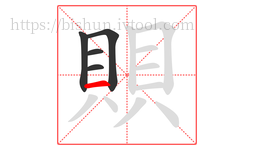 賏字的第5画:一,横