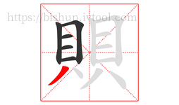 賏字的第6画:丿,撇