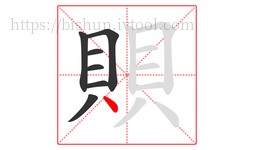 賏字的第7画:丶,点