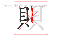 賏字的第8画:丨,竖
