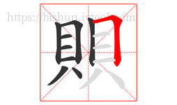 賏字的第9画:𠃍,横折