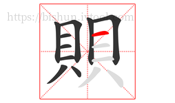 賏字的第10画:一,横