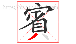賓字的第13画:丿,撇