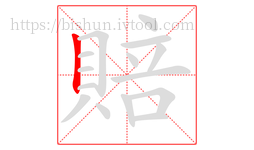賠字的第1画:丨,竖