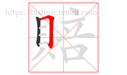 賠字的第2画:𠃍,横折