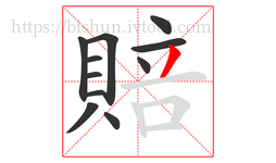 賠字的第11画:丿,撇