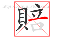 賠字的第12画:一,横