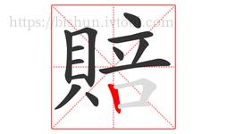 賠字的第13画:丨,竖