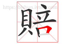 賠字的第14画:𠃍,横折